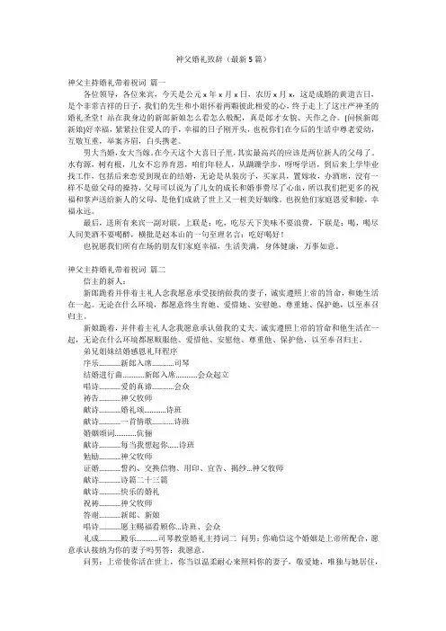 神父婚礼致辞(最新5篇)