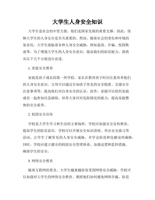 大学生人身安全知识