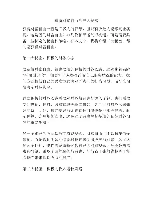 获得财富自由的三大秘密