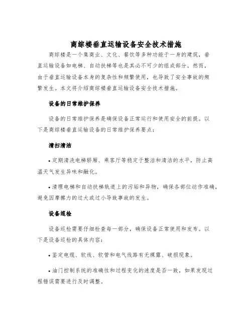商综楼垂直运输设备安全技术措施