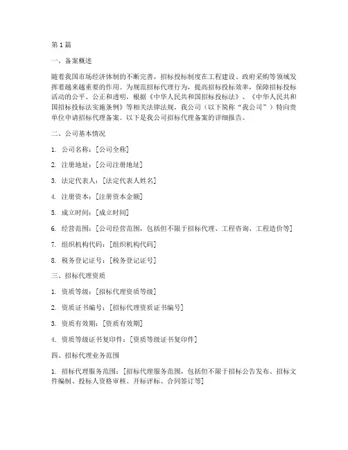 公司招标代理备案(3篇)