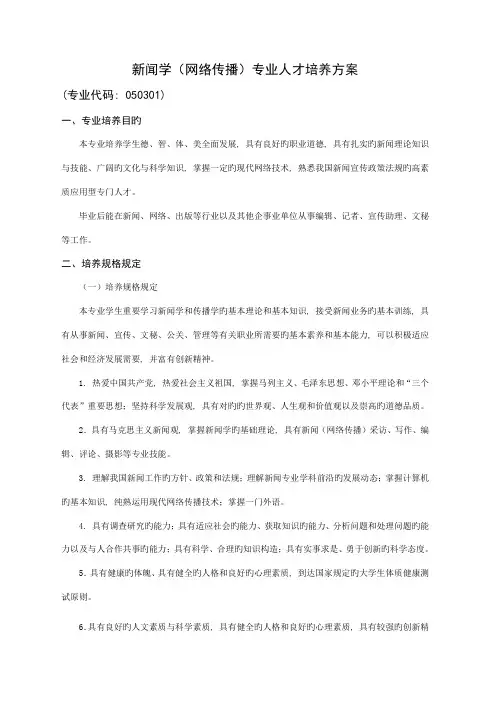 新闻学网络传播专业人才培养方案