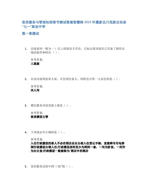客房服务与管理知到章节答案智慧树2023年北川羌族自治县“七一”职业中学