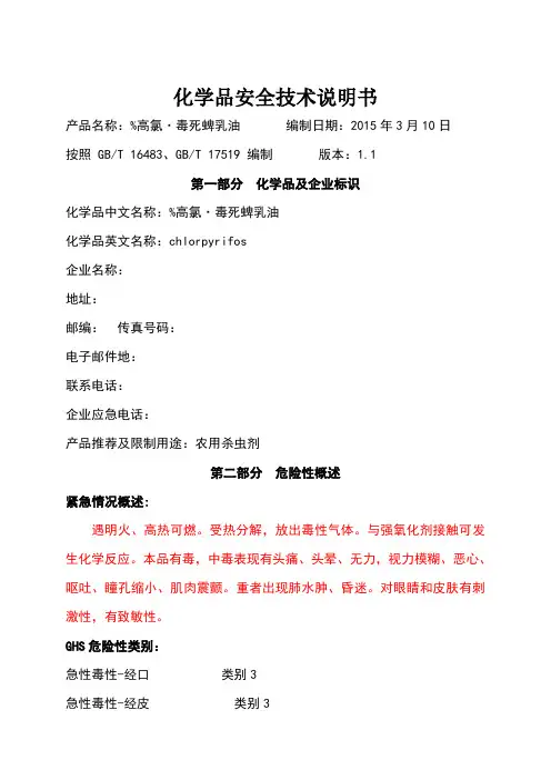 2015新版高氯毒死蜱乳油安全技术说明书