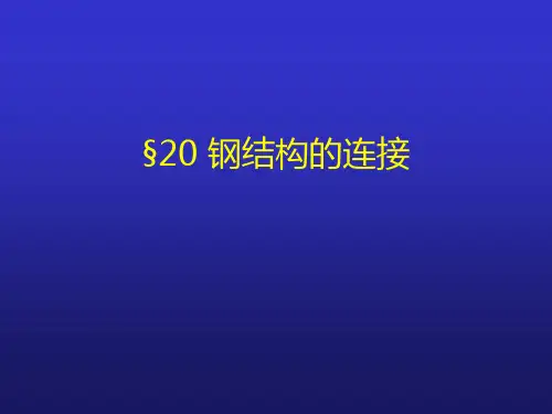 钢结构的连接ppt课件