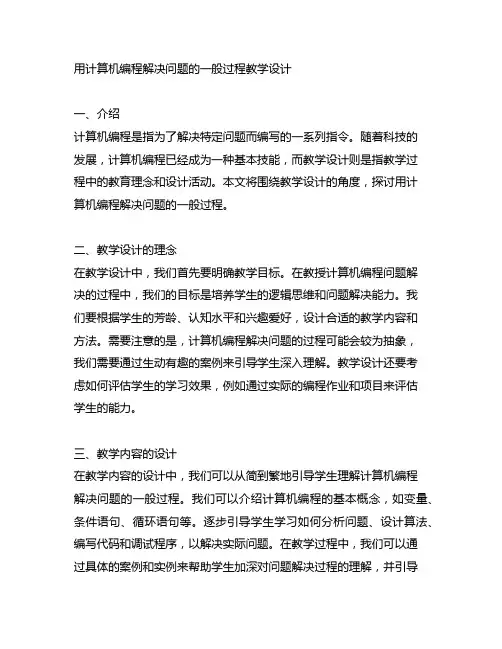 用计算机编程解决问题的一般过程教学设计