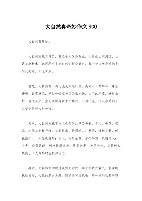 大自然真奇妙作文300