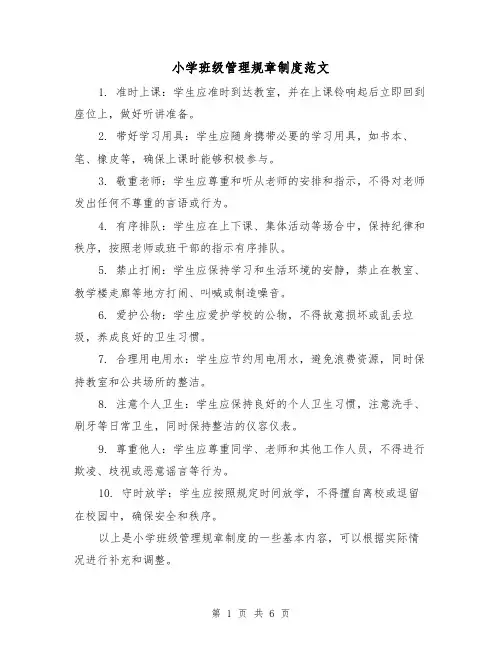 小学班级管理规章制度范文（三篇）