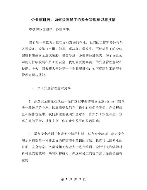 企业演讲稿：如何提高员工的安全管理意识与技能