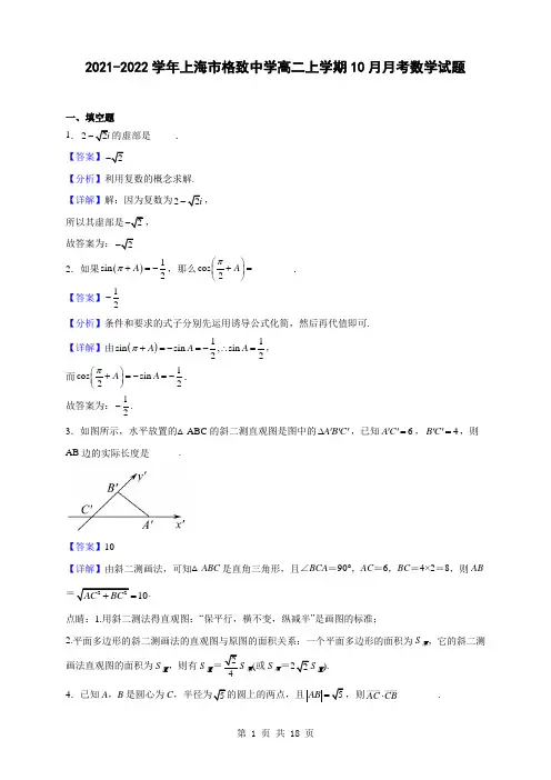 2021-2022学年上海市格致中学高二上学期10月月考数学试题(解析版)