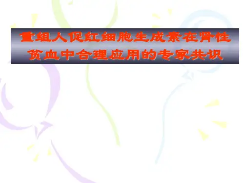 重组人促红细胞生成素专家共识