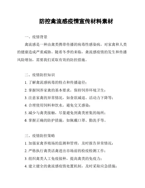 防控禽流感疫情宣传材料素材