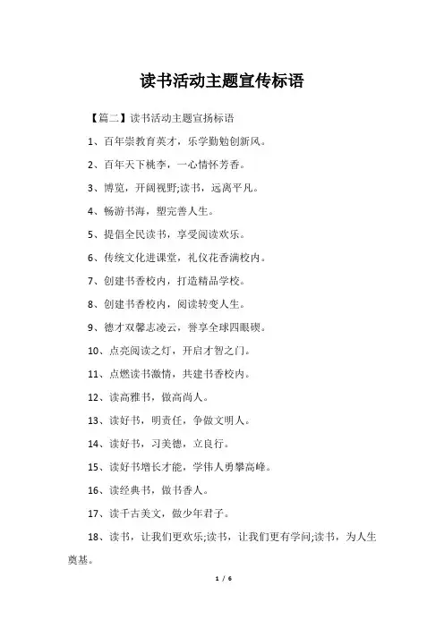 读书活动主题宣传标语