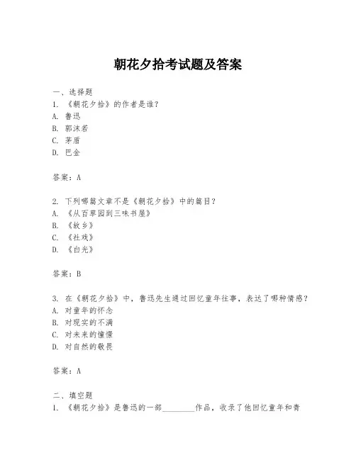 朝花夕拾考试题及答案