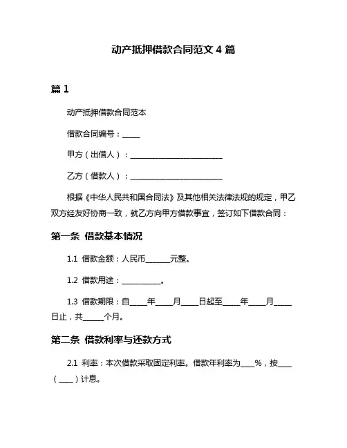 动产抵押借款合同范文4篇