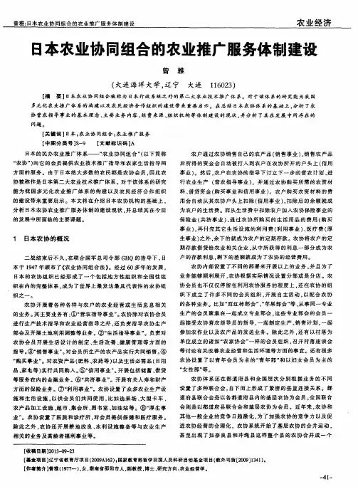日本农业协同组合的农业推广服务体制建设