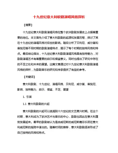 十九世纪意大利歌剧演唱风格探析