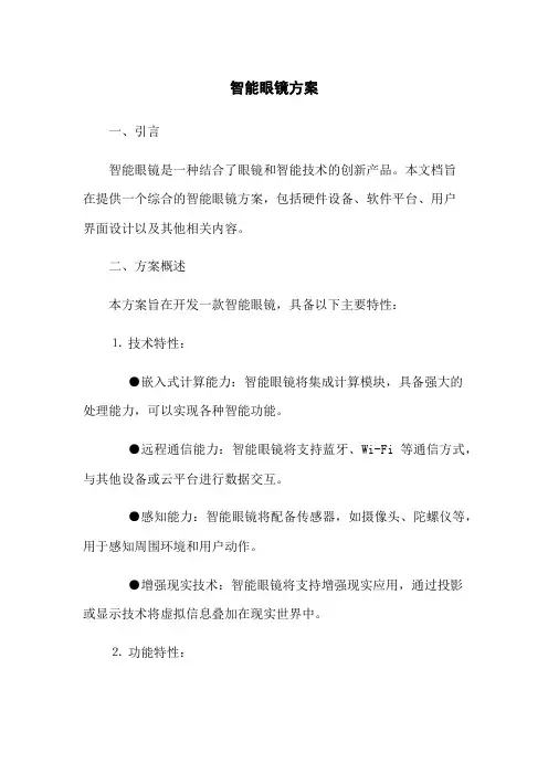 智能眼镜方案