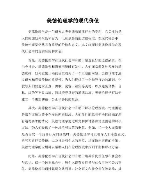 美德伦理学的现代价值
