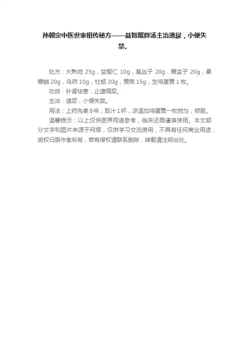 孙朝宗中医世家祖传秘方——益智醒脬汤主治遗尿，小便失禁。