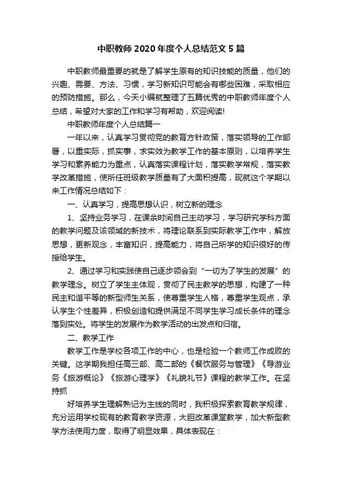 中职教师2020年度个人总结范文5篇