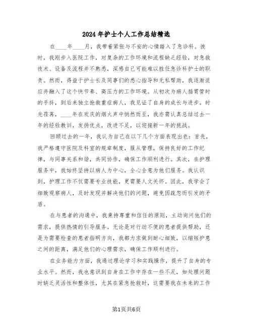 2024年护士个人工作总结精选（四篇）