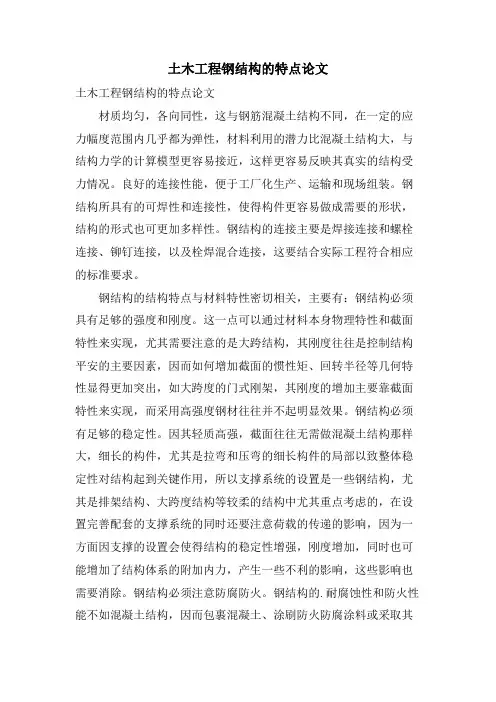 土木工程钢结构的特点论文.doc