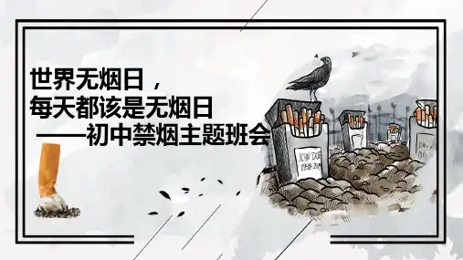 世界无烟日,每天都是无烟日 课件(共25张PPT)