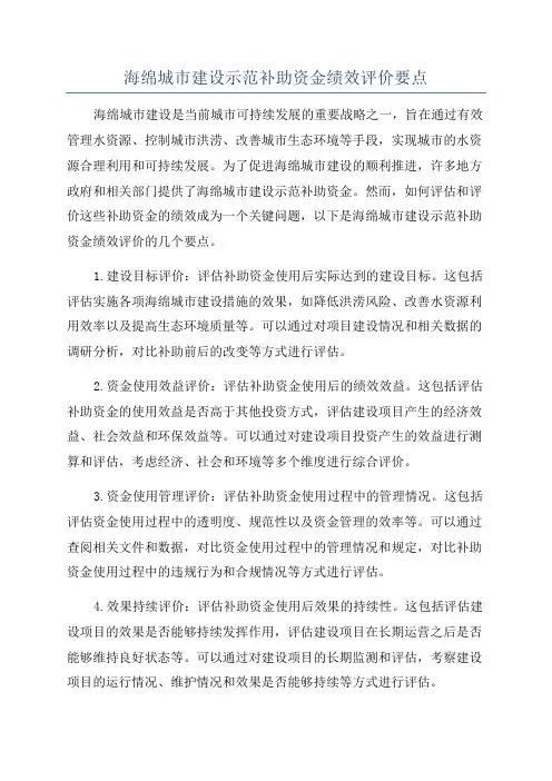 海绵城市建设示范补助资金绩效评价要点