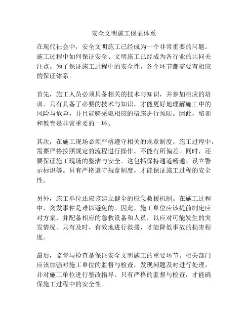 安全文明施工保证体系