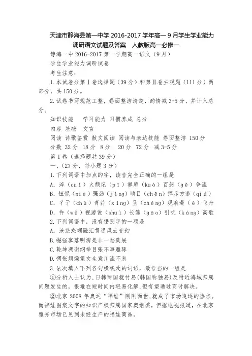 天津市静海县第一中学2016-2017学年高一9月学生学业能力调研语文试题及答案  人教版高一必修一