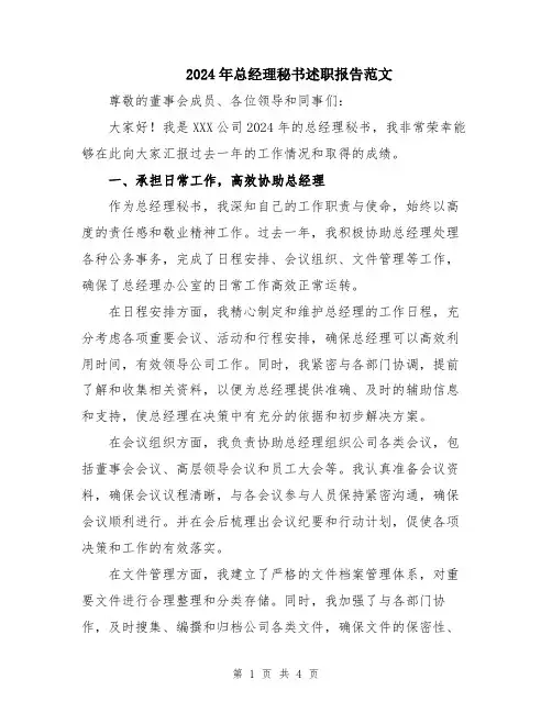 2024年总经理秘书述职报告范文