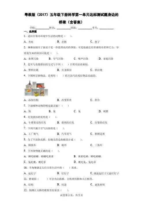 粤教版(2017)五年级下册科学第一单元达标测试题身边的桥梁(含答案)