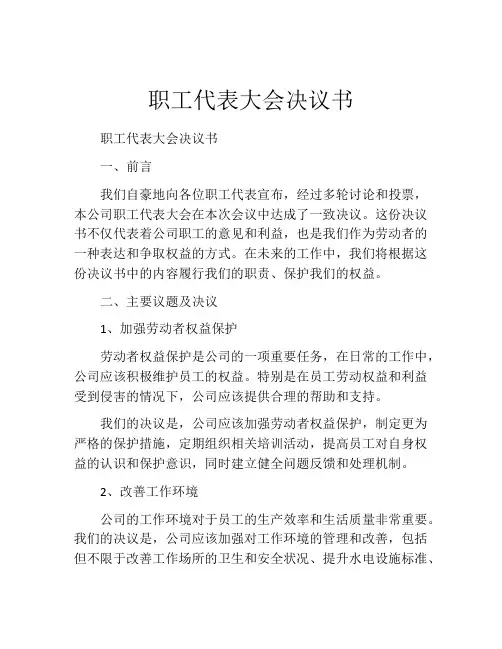 职工代表大会决议书