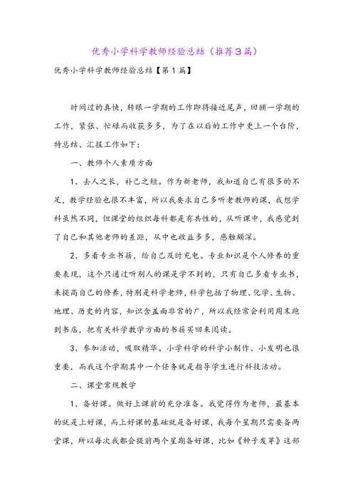 优秀小学科学教师经验总结(推荐3篇)