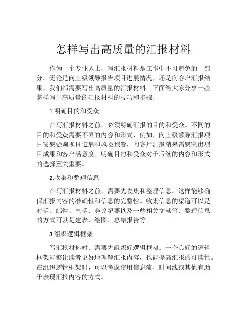 怎样写出高质量的汇报材料