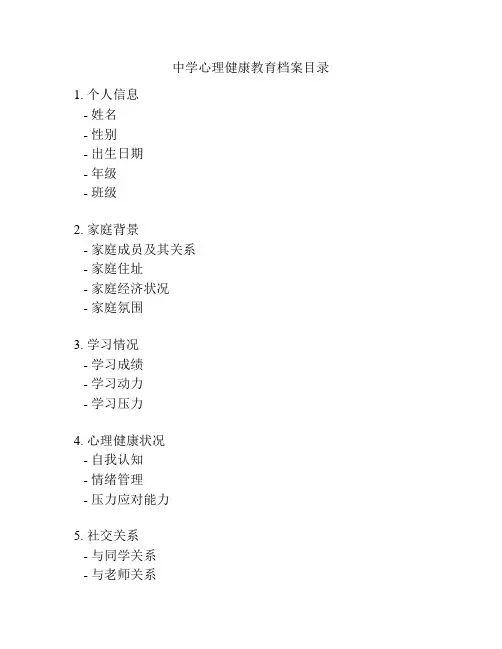 中学心理健康教育档案目录