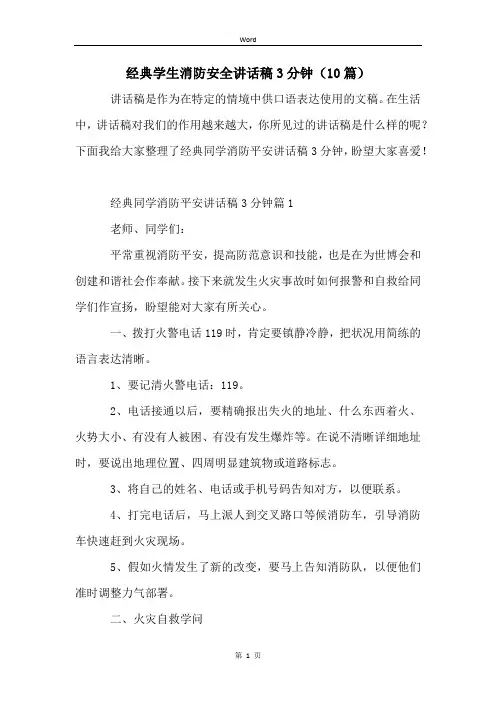 经典学生消防安全讲话稿3分钟(10篇)