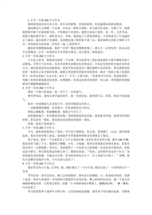 小学一年级200字小作文7篇