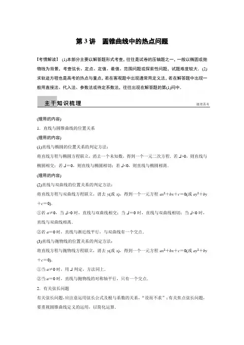 2021-2022年高三理科数学二轮复习第3讲 圆锥曲线中的热点问题