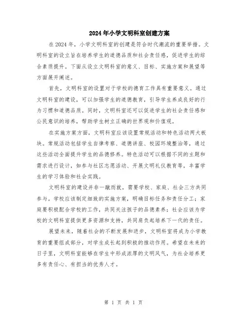 2024年小学文明科室创建方案