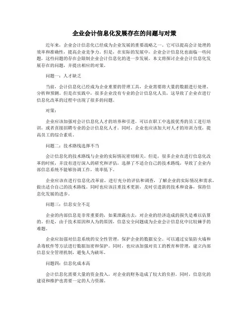 企业会计信息化发展存在的问题与对策