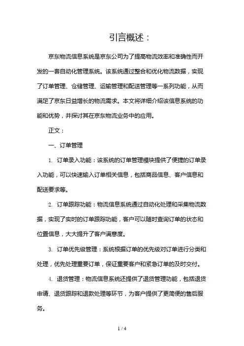京东物流信息系统(两篇)2024