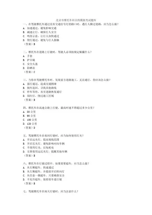 北京市摩托车科目四模拟考试题库