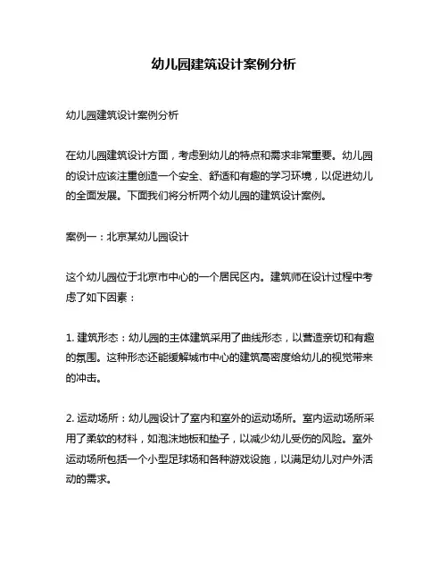 幼儿园建筑设计案例分析