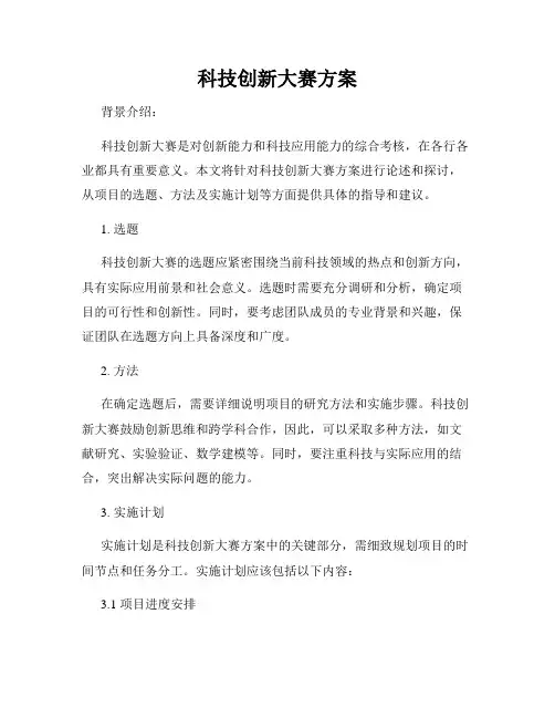 科技创新大赛方案
