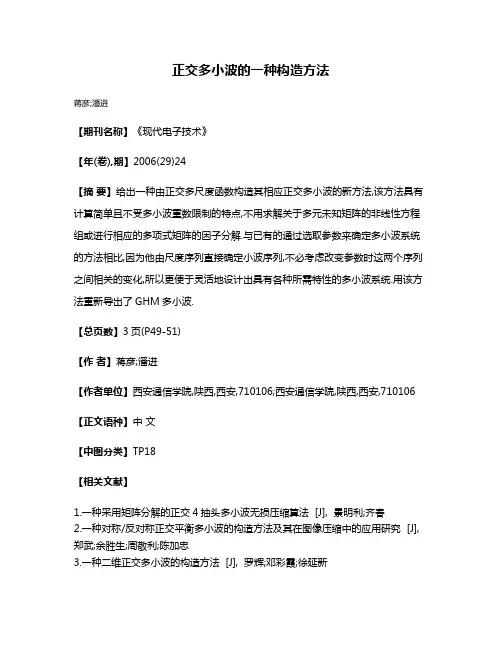 正交多小波的一种构造方法