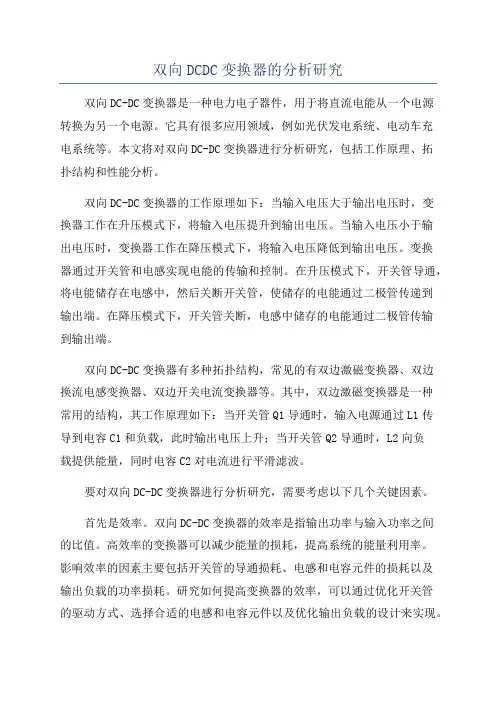 双向DCDC变换器的分析研究