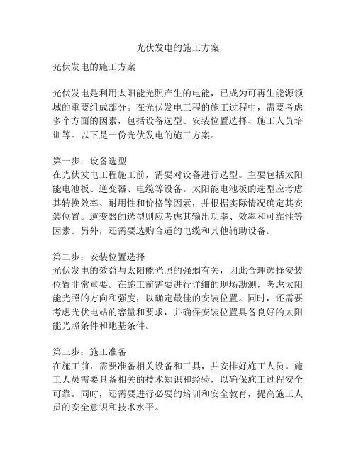 光伏发电的施工方案