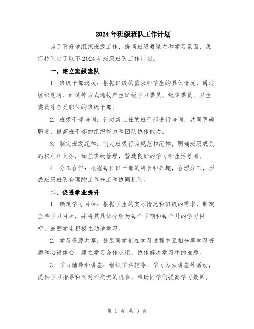 2024年班级班队工作计划